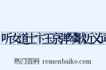 听女道士卞玉京弹琴歌近义词是什么意思的图片